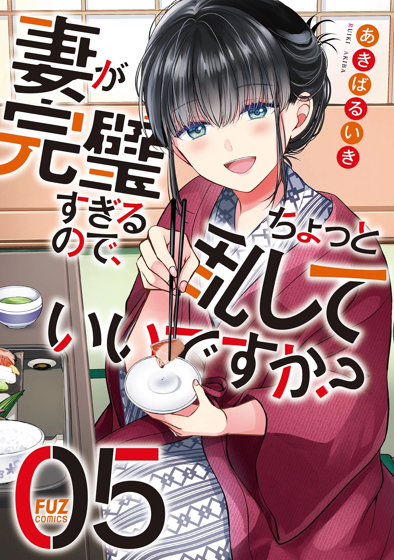 Tsuma ga Kanpeki Sugiru no de, Chotto Midashite Ii desu ka?